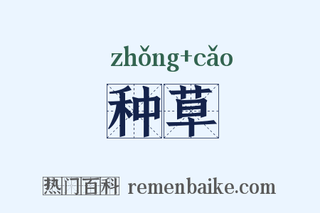 种草是什么意思的图片